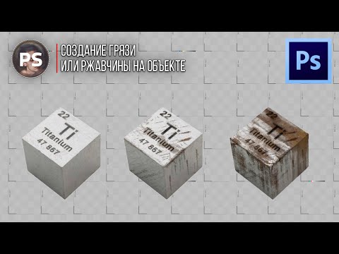 Видео: Создание грязи или ржавчины на объектах. Photoshop.