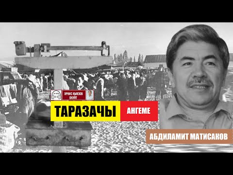 Видео: ТАРАЗАЧЫ (аңгеме) / Абдиламит Матисаков/ АУДИОКИТЕП