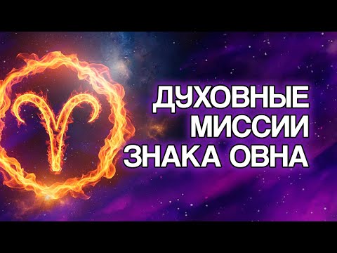 Видео: 5 Духовных Миссий, Которые Знак ОВЕН Пришёл Исполнить на Земле