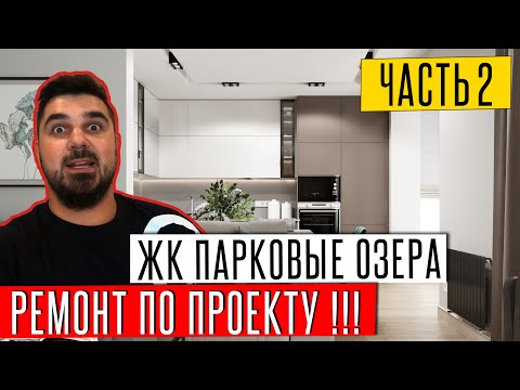 Видео: ОБЗОР КВАРТИРЫ - ОБЗОР РЕМОНТА! Дизайн интерьера|дизайн проект. ЖК Парковые озера. Интергал Буд.
