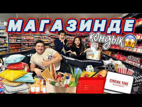 Видео: МАГАЗИНДЕ | Қондық😱 | Өте қызық видео 🍡🍢🍟🍔🍇🍉🍦🍩🥤🧃🍿🎂