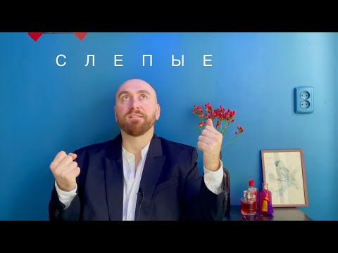 Видео: Коза и нарцисс. Слепые затесты на 10 ароматов