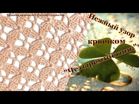 Видео: Деликатный ,нежный узор крючком  "Четырехлистник"