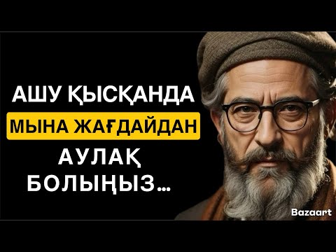 Видео: АШУ ҚЫСҚАНДА МЫНА ЖАҒДАЙЛАРДАН АУЛАҚ БОЛЫҢЫЗ…/ НАҚЫЛ СӨЗДЕР / ДАНАЛЫҚ СӨЗДЕР/