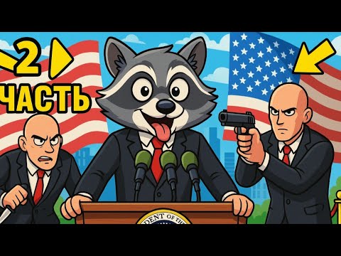 Видео: МОЙ ДРУГ СТАЛ ПРЕЗИДЕНТОМ ГТА (ГТА ОНЛАЙН)