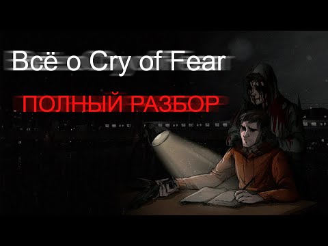 Видео: Cry of Fear Полный разбор: Концовки | Сюжет | Оружие | Монстры | Режим Доктора | Пасхалки