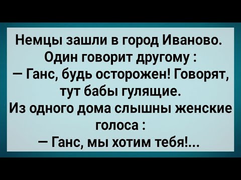 Видео: Как Бабы Немцев Напугали! Сборник Свежих Анекдотов! Юмор!