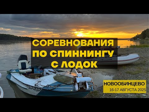 Видео: РЫБАЛКА В СИЛЬНЫЙ ПОДЪЕМ ВОДЫ. Соревнования по спиннингу с лодок. Новообинцево 16-17 августа 2025.