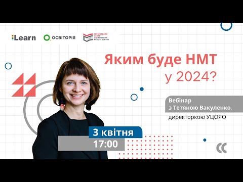 Видео: Яким буде НМТ у 2024? Вебінар з Тетяною Вакуленко, директоркою УЦОЯО