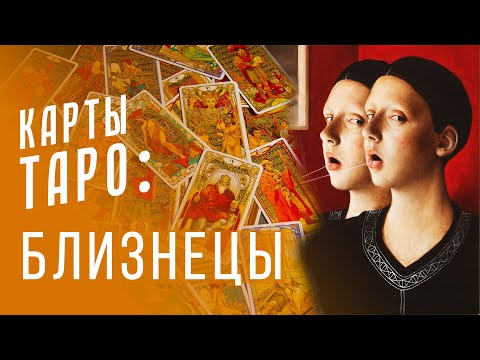 Видео: БЛИЗНЕЦЫ - плюсы и минусы  / Астропсихология и карты Таро S01E03