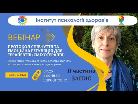 Видео: Рашель_Емоційна регуляція,гумор_Rachel_Building resilience through emotional regulation - ІІ