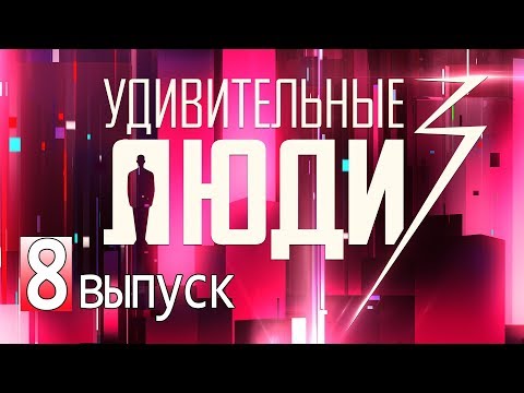 Видео: «Удивительные люди». 3 сезон. 8 выпуск