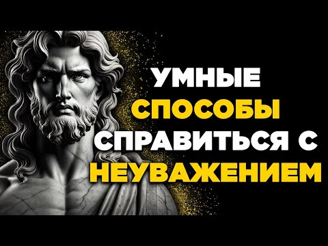 Видео: 8 способов справиться с людьми, которые не уважают вас   Стоическая мудрость