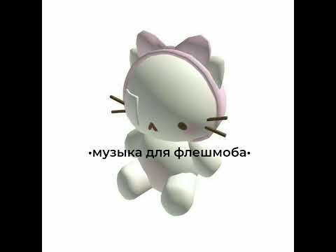 Видео: ✧|музыка для флешмоба|✧