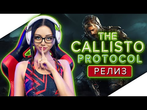 Видео: THE CALLISTO PROTOCOL Полное Прохождение на Русском и Обзор | КАЛЛИСТО ПРОТОКОЛ Прохождение | Стрим