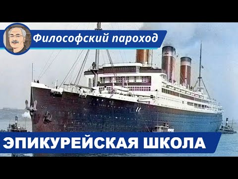 Видео: МИРОВАЯ ФИЛОСОФИЯ: Эпикур (341 до н. э. – 270 до н. э.) и школа эпикурейства