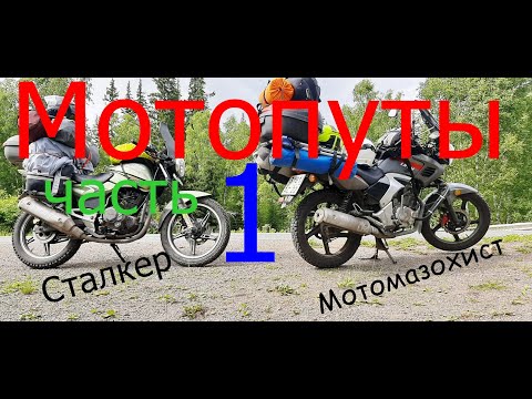 Видео: Мотопуты часть 1.