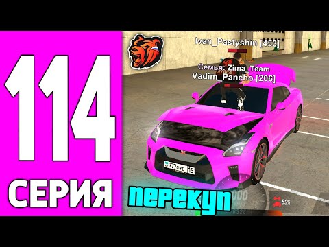 Видео: ПУТЬ БОМЖА НА БЛЕК РАША #114 - ЗАРАБОТОК ПЕРЕКУПА НА BLACK RUSSIA!