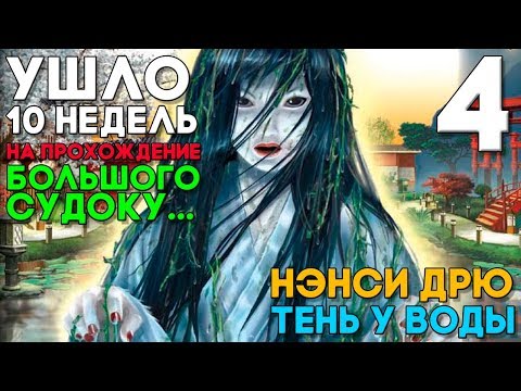 Видео: БОЛЬШОЕ СУДОКУ - 10 НЕДЕЛЬ ПРОХОДИЛ ► Нэнси Дрю Тень у Воды Прохождение ► Часть 4