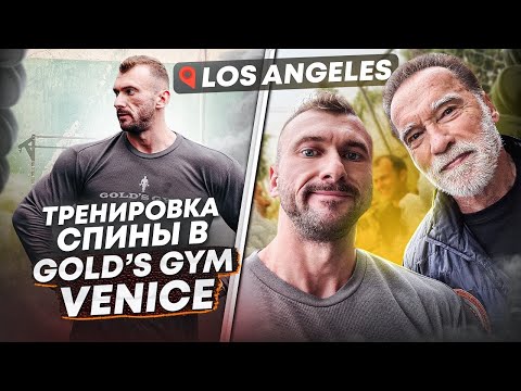 Видео: GOLD’S GYM VENICE | ВСТРЕЧА С АРНОЛЬДОМ ШВАРЦЕНЕГГЕРОМ | LA