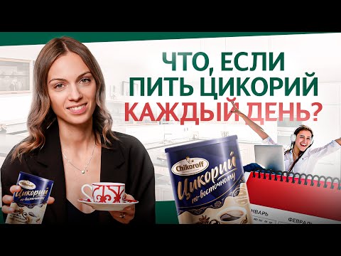 Видео: Удивительная польза ЦИКОРИЯ: вот что будет с Вашим телом, если его пить каждый день