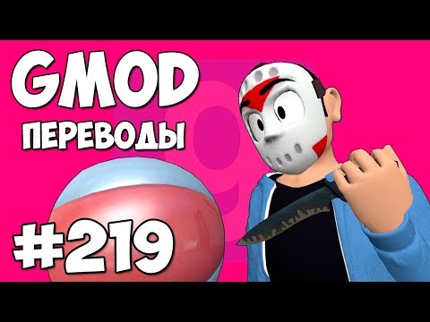Видео: Garry's Mod Смешные моменты (перевод) #219 - ВЕЧЕРИНКА У БАССЕЙНА (Гаррис Мод)