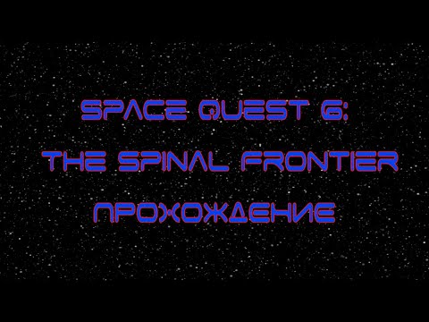 Видео: Space Quest 6: The Spinal Frontier [ Прохождение ]