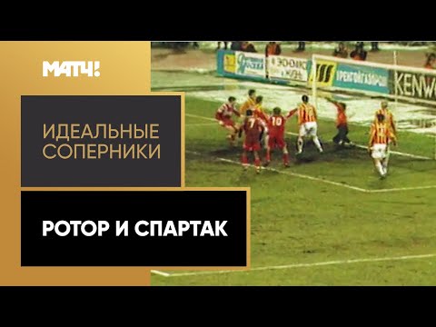 Видео: «Идеальные соперники». «Ротор» и «Спартак»