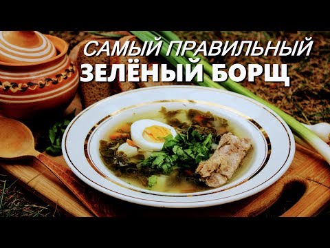 Видео: Зелёный борщ. Самый правильный рецепт. Готовит Никита Сергеевич