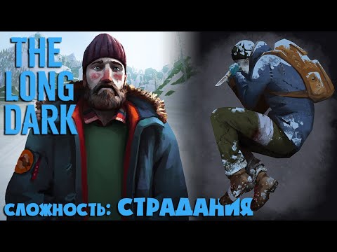 Видео: СЛОЖНОСТЬ: СТРАДАНИЯ #39 ► THE LONG DARK ► 100 ДНЕЙ ХАРДКОРА