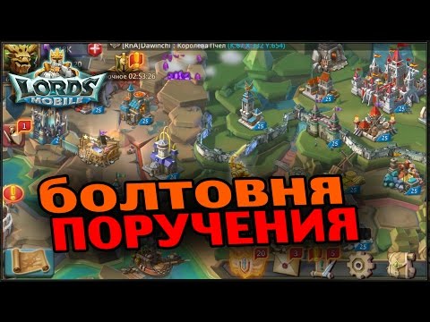 Видео: Lords Mobile - Болтовня про поручения и не только.