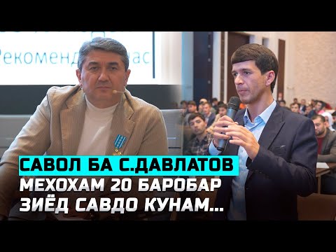 Видео: Саволу Чавоб бо С.Давлатов 2025 Маслихатхои Саидмурод Давлатов Чашмаи Умед Нав