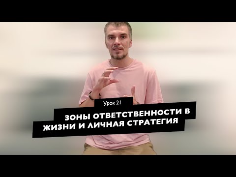 Видео: Урок 21 - Зоны ответственности в вашей жизни и личная стратегия