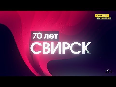 Видео: День города - Свирск 2019