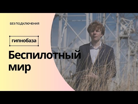 Видео: Гипнобаза – Беспилотный мир | Без подключения