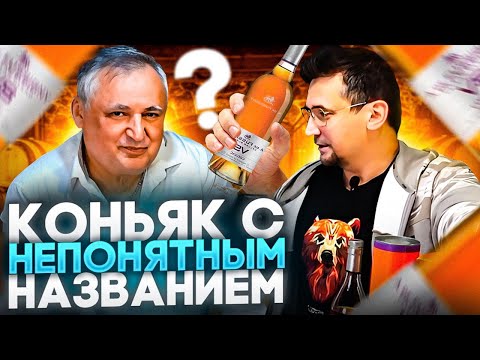Видео: Французский коньяк A. de Fussigny VS и VSOP