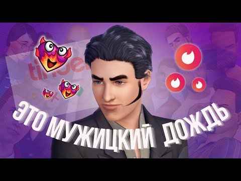 Видео: Я узнала всю ПРАВДУ о мужиках в симс