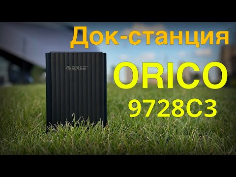 Видео: Док-станция ORICO 9728C3 на два диска