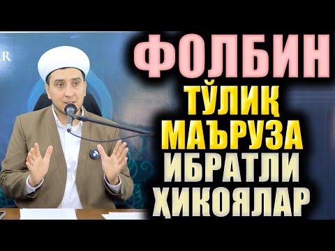 Видео: ФОЛБИН. ТЎЛИҚ МАЪРУЗА. ИБРАТЛИ ҲИКОЯЛАР.