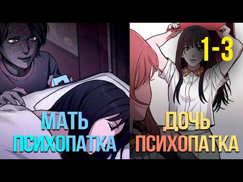 Видео: (1-3) «Её мать — настоящая ПСИХОПАТКА?!» | Пересказ манги