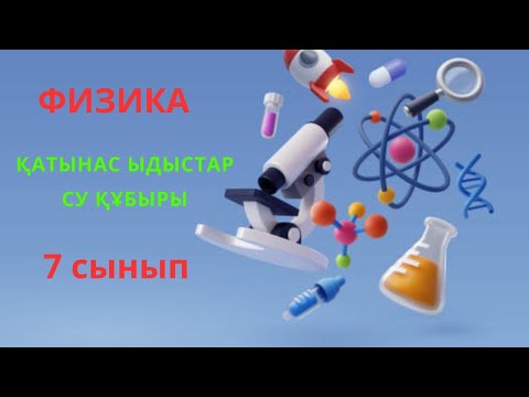 Видео: ҚАТЫНАС ЫДЫСТАР СУ ҚҰБЫРЫ 7 СЫНЫП ФИЗИКА/КАТЫНАС ЫДЫСТАР СУ КУБЫРЫ 7 СЫНЫП