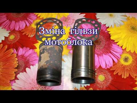 Видео: Доробка гільзи мотоблока R185