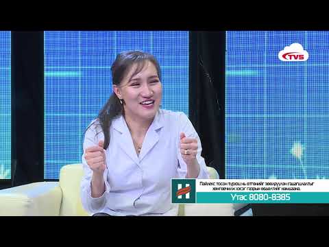 Видео: Эрүүл амьдарцгаая   Шамбарам өвчний эмчилгээ оношилгоо