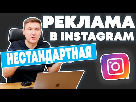 Видео: Как ещё Применять Таргетинговую Рекламу в Instagram | Реклама в Инстаграме