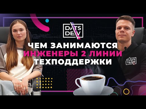 Видео: За кофе с Dats.Dev: чем занимаются инженеры 2-ой линии технической поддержки?