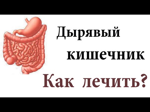 Видео: С чего начать оздоравливать кишечник.Синдром дырявого кишечника. Колики.Вздутие. Спазмы в животе