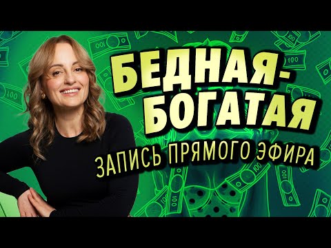 Видео: Бедная богатая