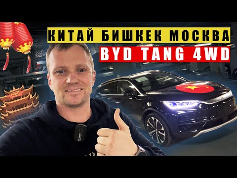 Видео: BYD TANG EV привез из Китая 60 дней  в Москву , батарея 108 кВт . Запас хода 635км