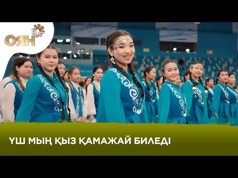 Видео: Үш мың қыз бір мезетте «Қамажай» биін билеп рекорд орнатты