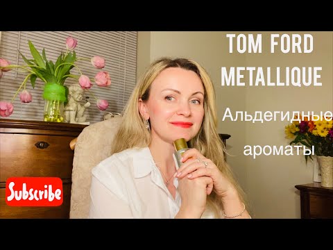 Видео: TOM FORD Metallique| Альдегидные ароматы.